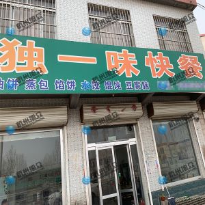 為《獨一味快餐》調試完成，生意興榮！