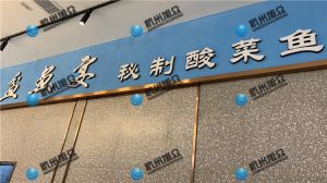 上?！杜梏~宴?秘制酸菜魚》店使XZ-230A魚片機使用反饋