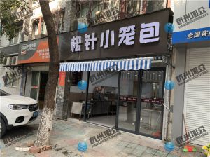 寧波陳總——612包子機調試完成，祝生意興隆